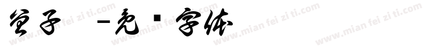 曾子菲字体转换