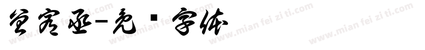 曾宥丞字体转换