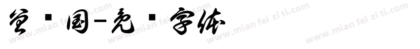 曾宪国字体转换