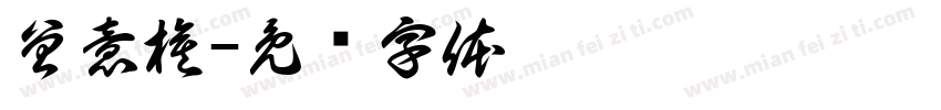 曾意棋字体转换
