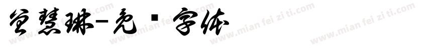 曾慧琳字体转换