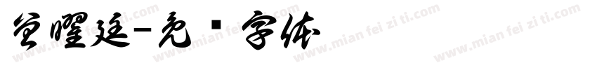 曾曜廷字体转换