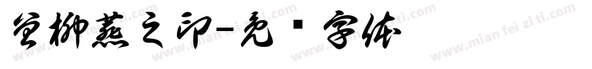 曾柳燕之印字体转换