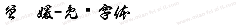曾琪媛字体转换