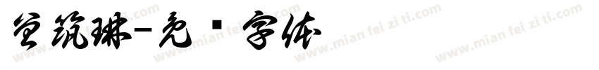 曾筑琳字体转换
