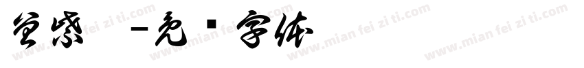 曾紫琪字体转换