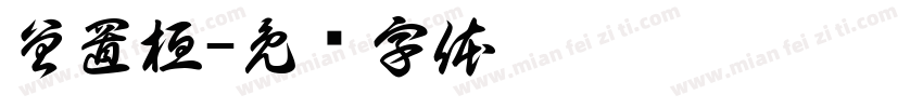 曾置桓字体转换