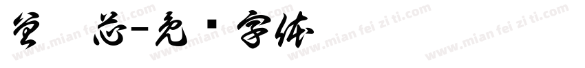 曾翊芯字体转换