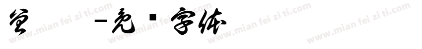 曾苡宁字体转换