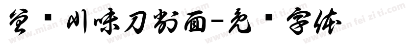 曾记川味刀削面字体转换