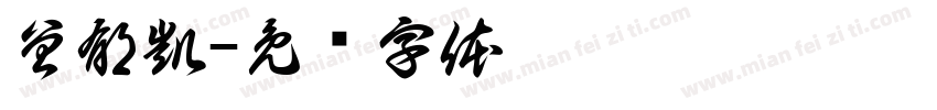 曾郁凱字体转换