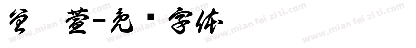 曾鈺萱字体转换
