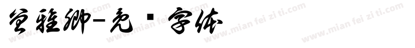 曾雅卿字体转换