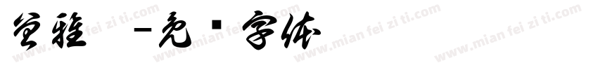 曾雅婷字体转换