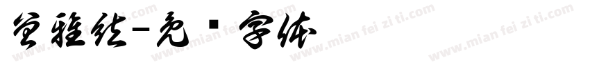 曾雅絃字体转换