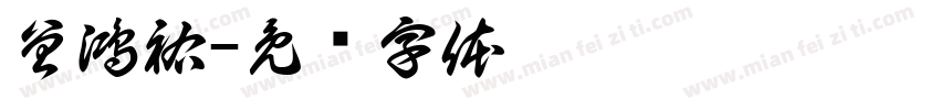 曾鴻祐字体转换
