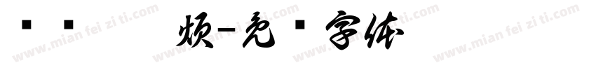 朂菦洧點煩字体转换