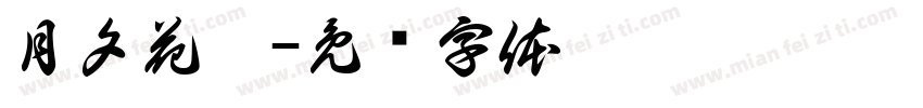 月夕花沐字体转换