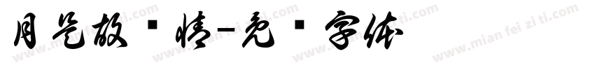 月是故乡情字体转换