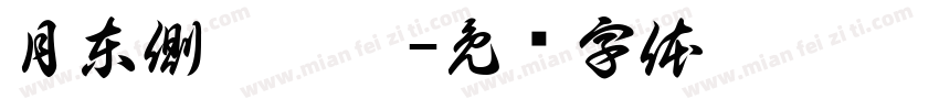 月東側誒嗷嗷字体转换