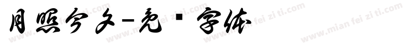 月照今夕字体转换