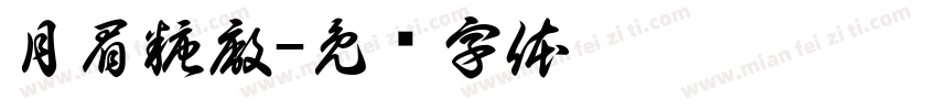 月眉糖廠字体转换