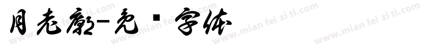 月老廟字体转换