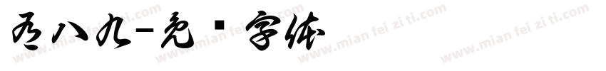 有八九字体转换