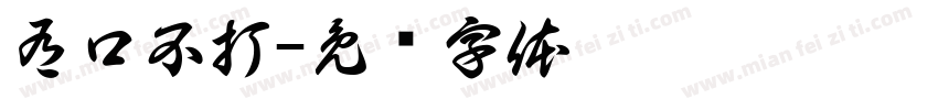 有口不打字体转换