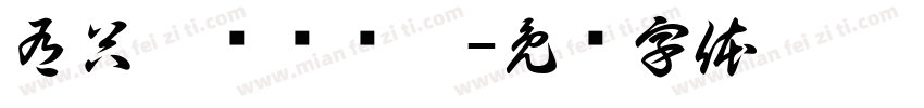 有只烊说玺欢你字体转换