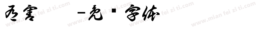 有害垃圾字体转换