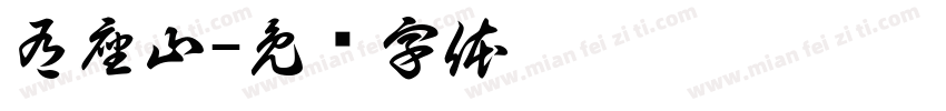 有座山字体转换
