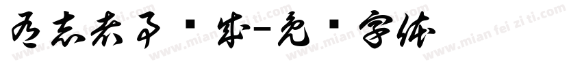 有志者事竞成字体转换
