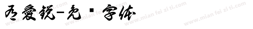 有愛鋭字体转换