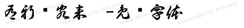 有新访客来啦字体转换