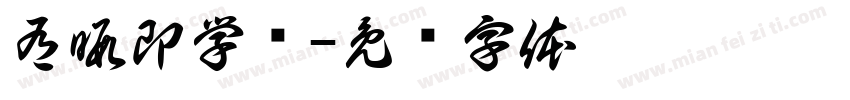 有暇即学书字体转换