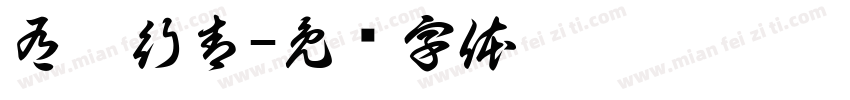 有潭行青字体转换