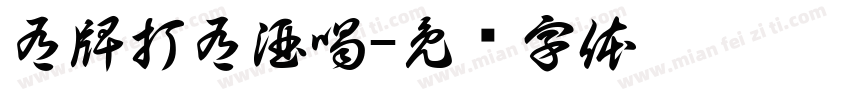 有牌打有酒喝字体转换