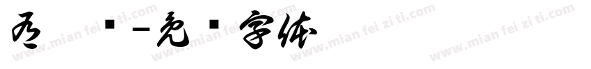 有瑶圆字体转换