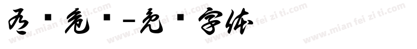 有电危险字体转换