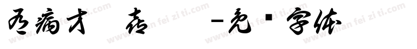 有病才會喜歡你字体转换