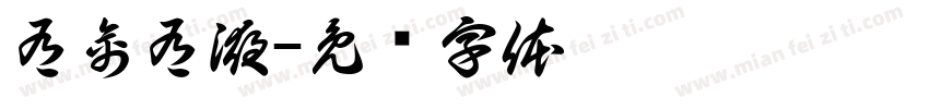 有禽有液字体转换