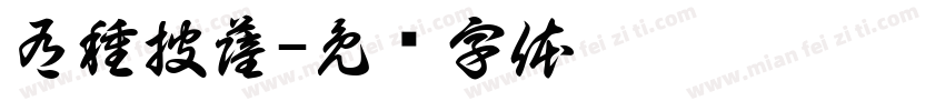 有種披薩字体转换