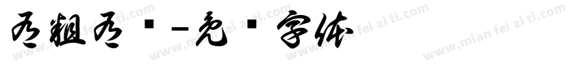 有粗有细字体转换