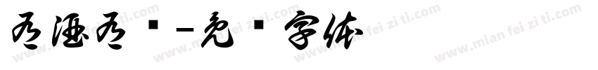 有酒有财字体转换