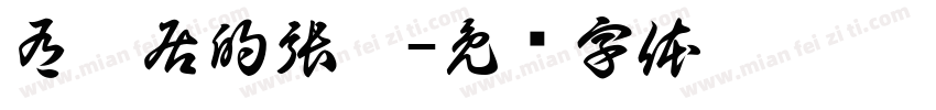 有閒居的張哥字体转换