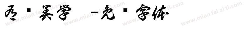 有间美学舍字体转换