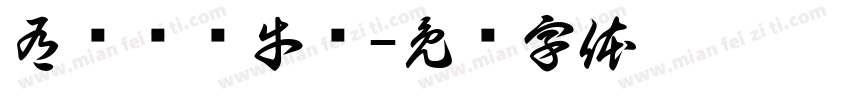 有鲜鲍鱼牛煲字体转换