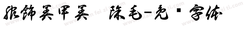 服飾美甲美睫除毛字体转换