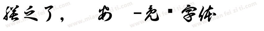 朕乏了，跪安吧字体转换